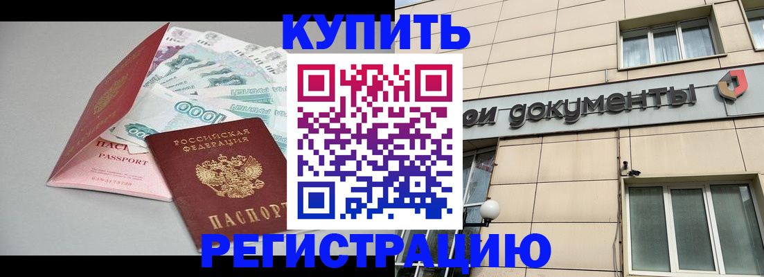 временная регистрация купить в Лесосибирске